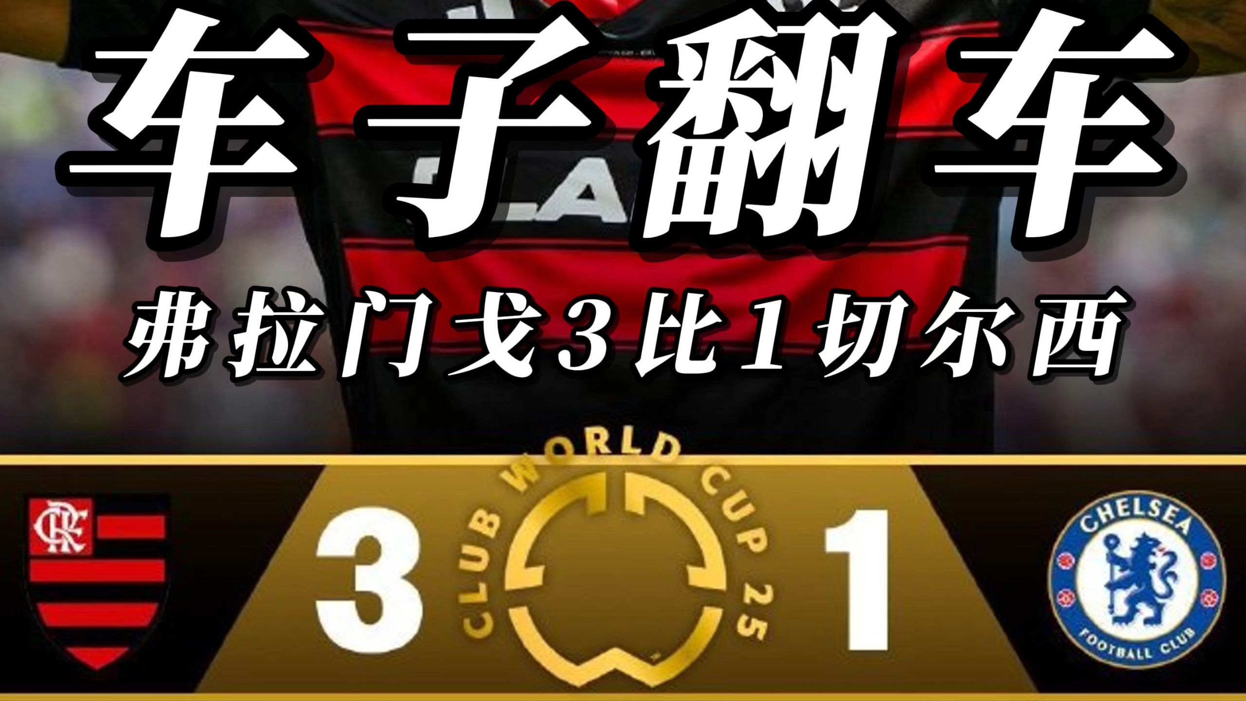 里程碑夜！弗拉门戈回应争议，意甲赛前刷纪录，悬念犹存，团队化学反应显著(摩西不能进迦南的真正原因)